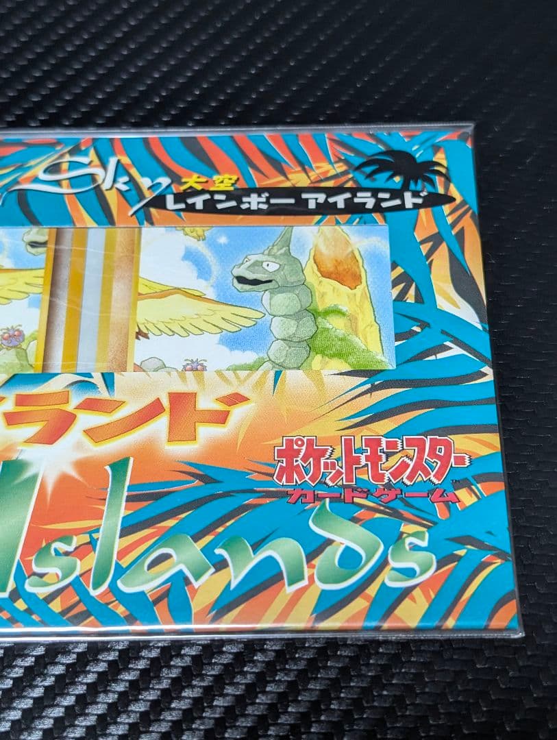 未開封 旧裏サザンアイランド　レインボーアイランド大空　ミュウ