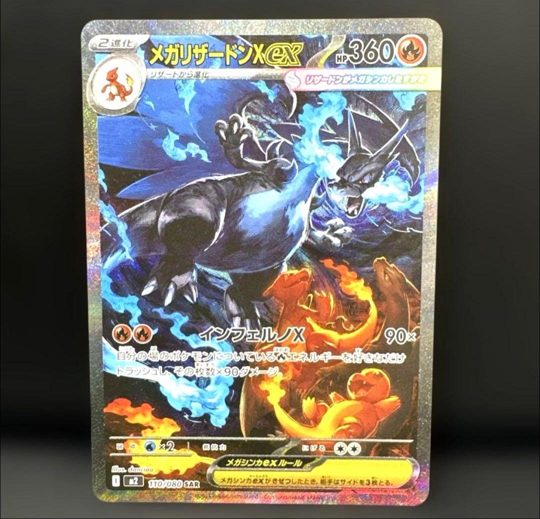 【美品】メガリザードンX ex sar