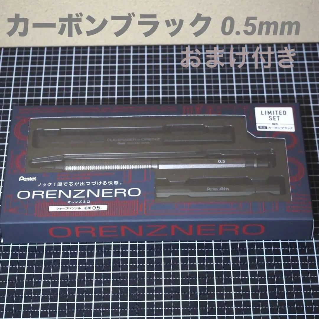 Pentel オレンズネロ 限定 カーボンブラック 0.5mm