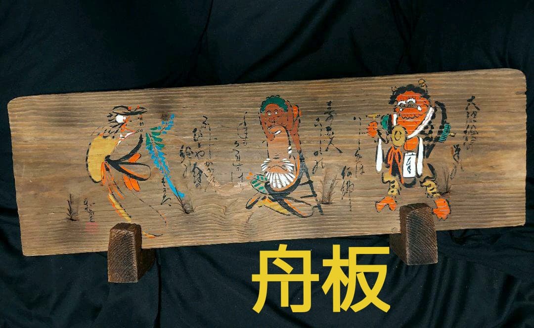 古材　舟板　大津絵琵琶湖舟板　21-038