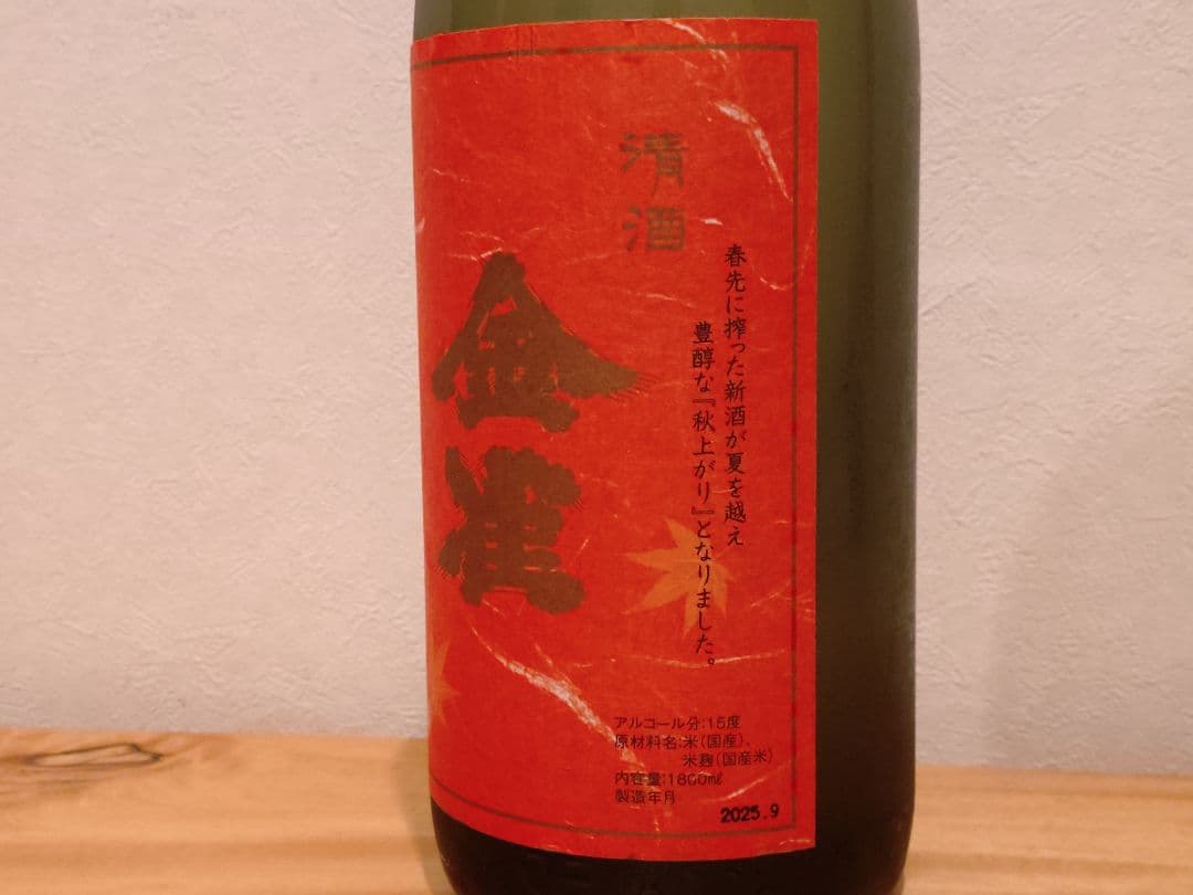【タイムセール】【季節限定】金雀 純米吟醸 秋上がり（1,800ml）