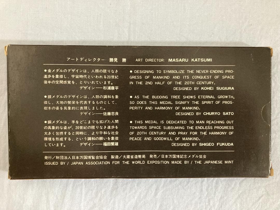 日本万国博覧会記念メダル EXPO'70 金・銀・銅セット
