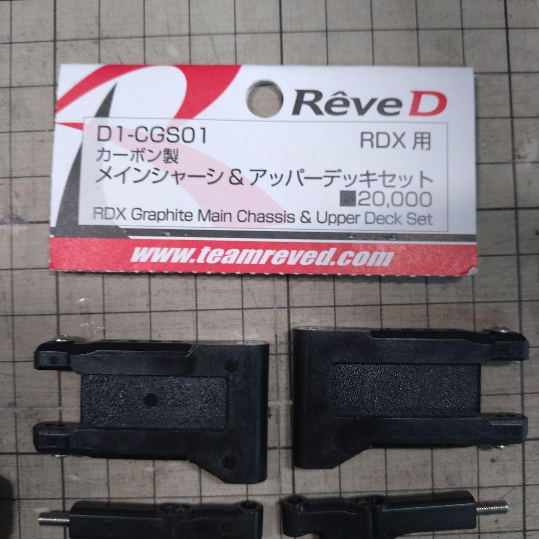 Rêve D D1-CGSO1 RDX用 カーボンシャーシ　オマケ付き