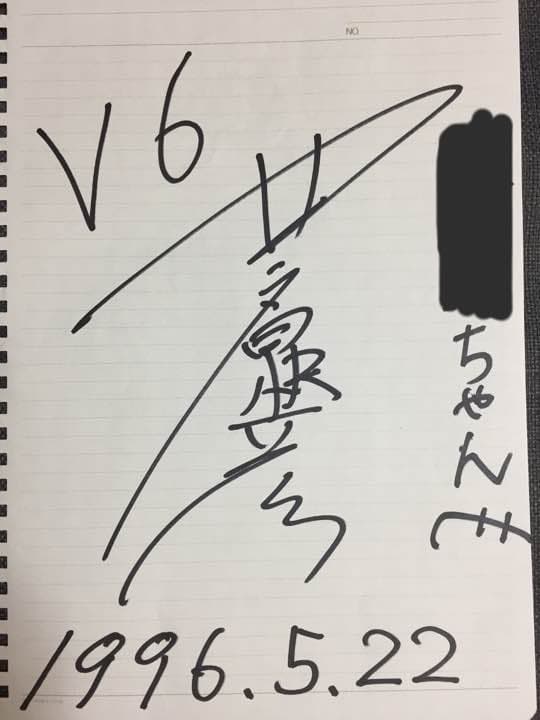 V6 井ノ原快彦 イノッチ サインと 直筆手紙