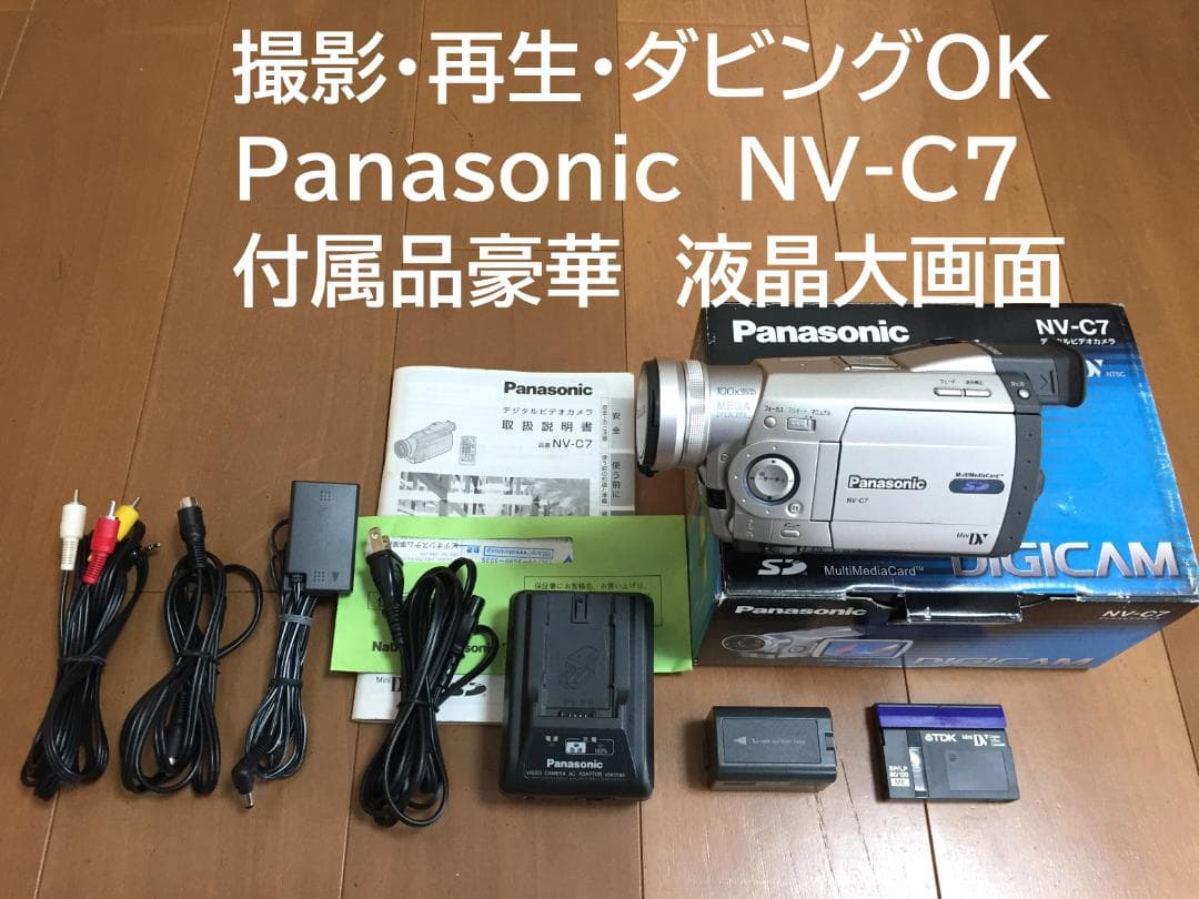 美品　撮影再生ダビングOK　Panasonic　NV-C7　付属品豪華　大画面