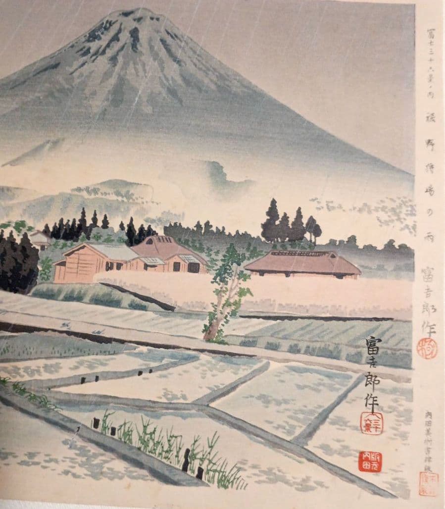 新版画富士三十六景ノ内裾野狩場の雨、徳力富吉郎画、昭和15頃内田美術書肆出版