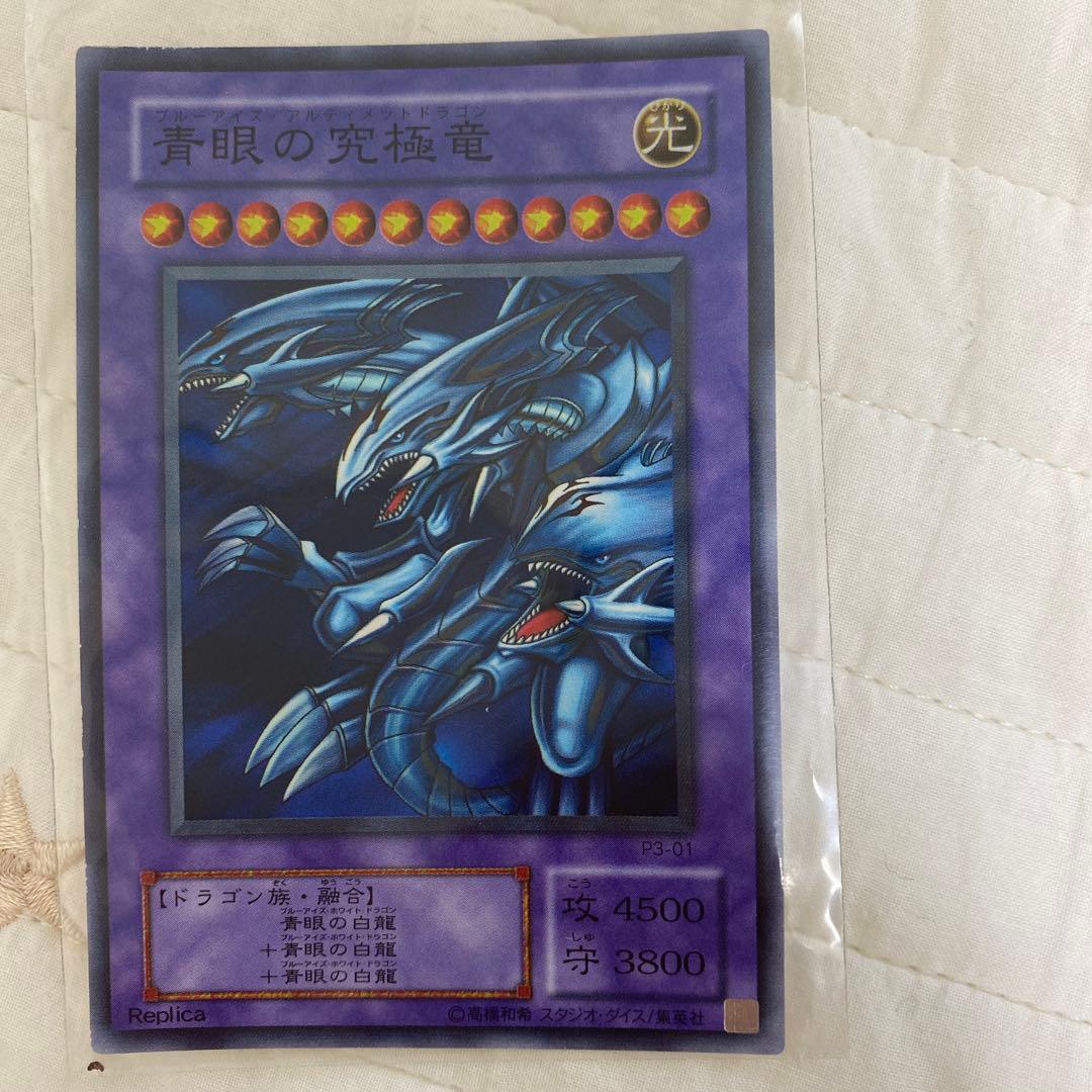 青眼の究極竜 レプリカカード