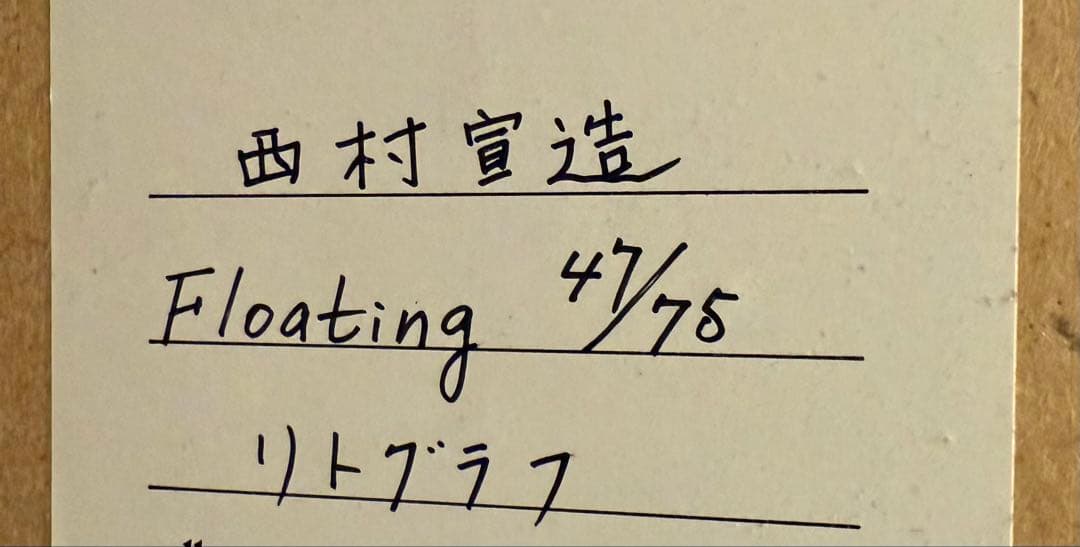 リトグラフ　西村宣造