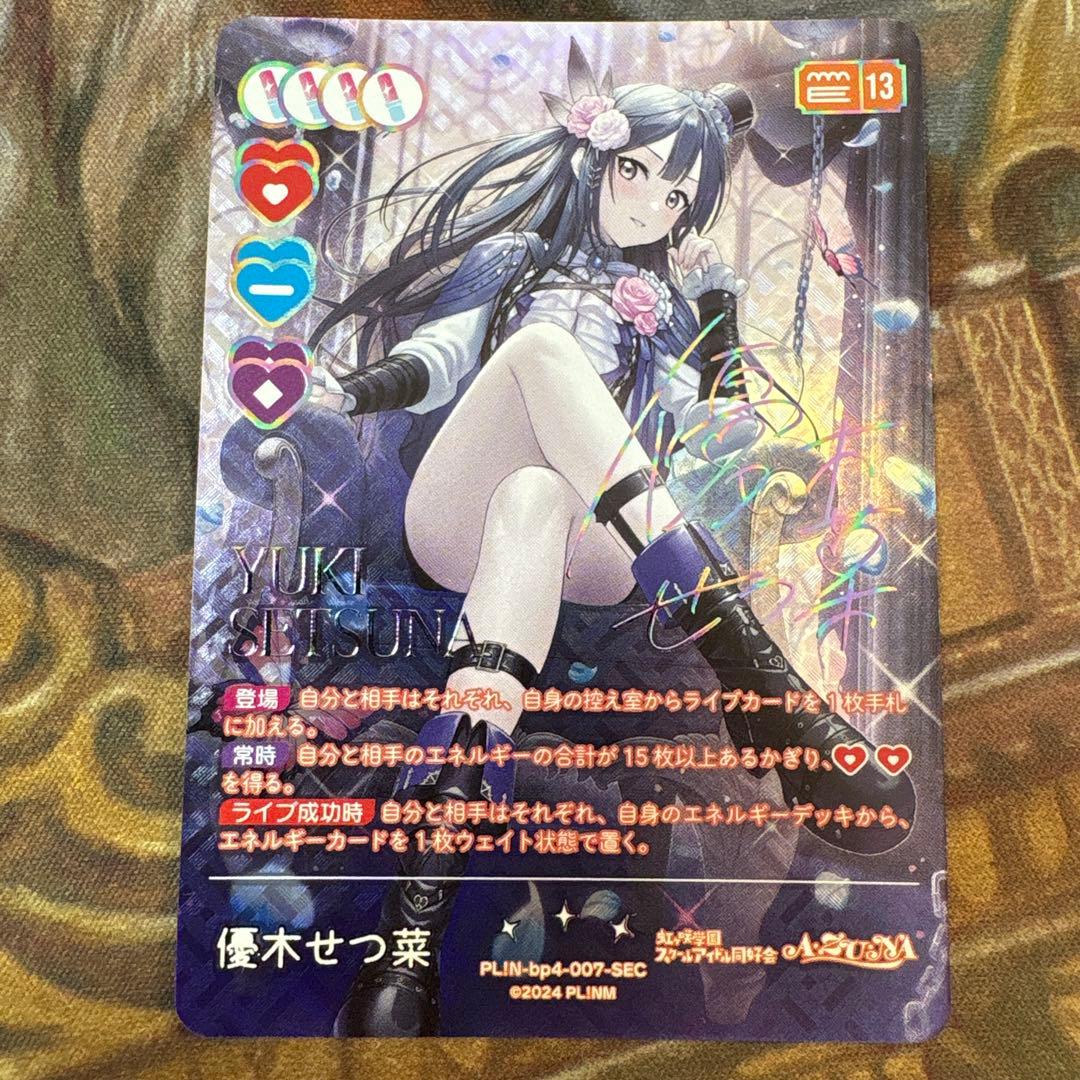 優木せつ菜　ラブカ　SEC サイン