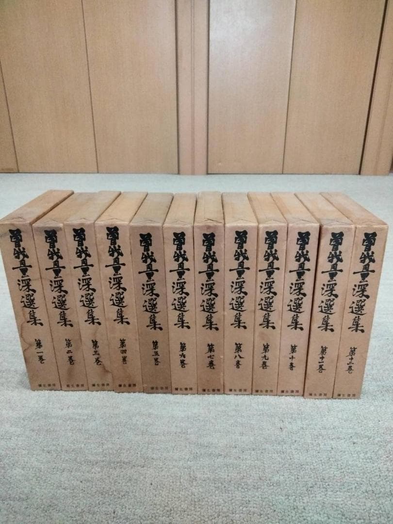 「曽我量深選集」全十二巻　曽我量深　彌生書房　浄土真宗　親鸞聖人　歎異抄聴記