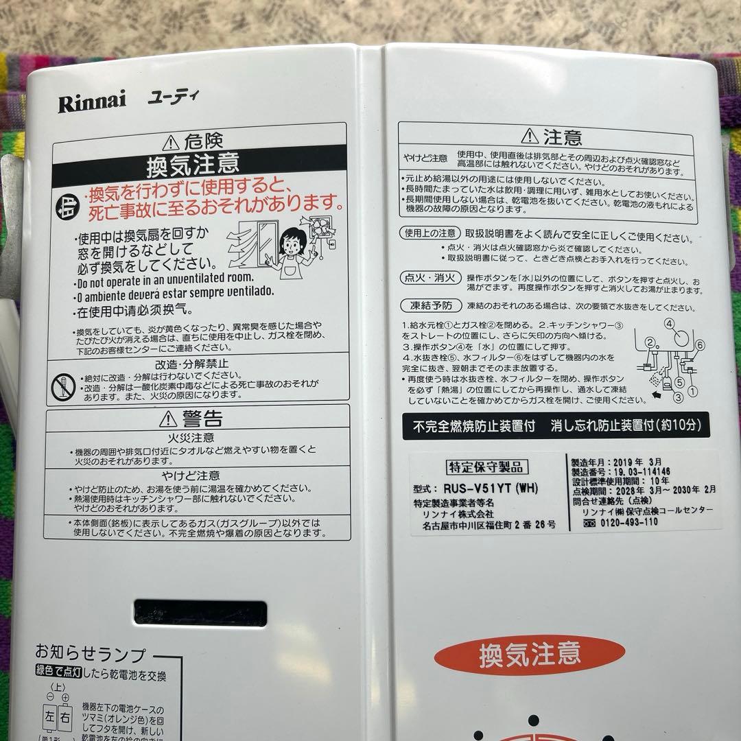 リンナイ　ユーティ　瞬間湯沸し器　都市ガス　RUS-V51YT 2019年製