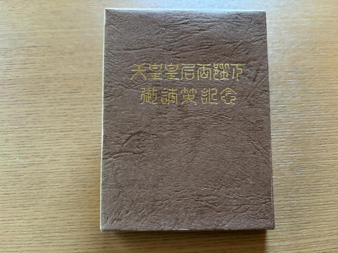 天皇皇后両陛下御訪英記念 メダル