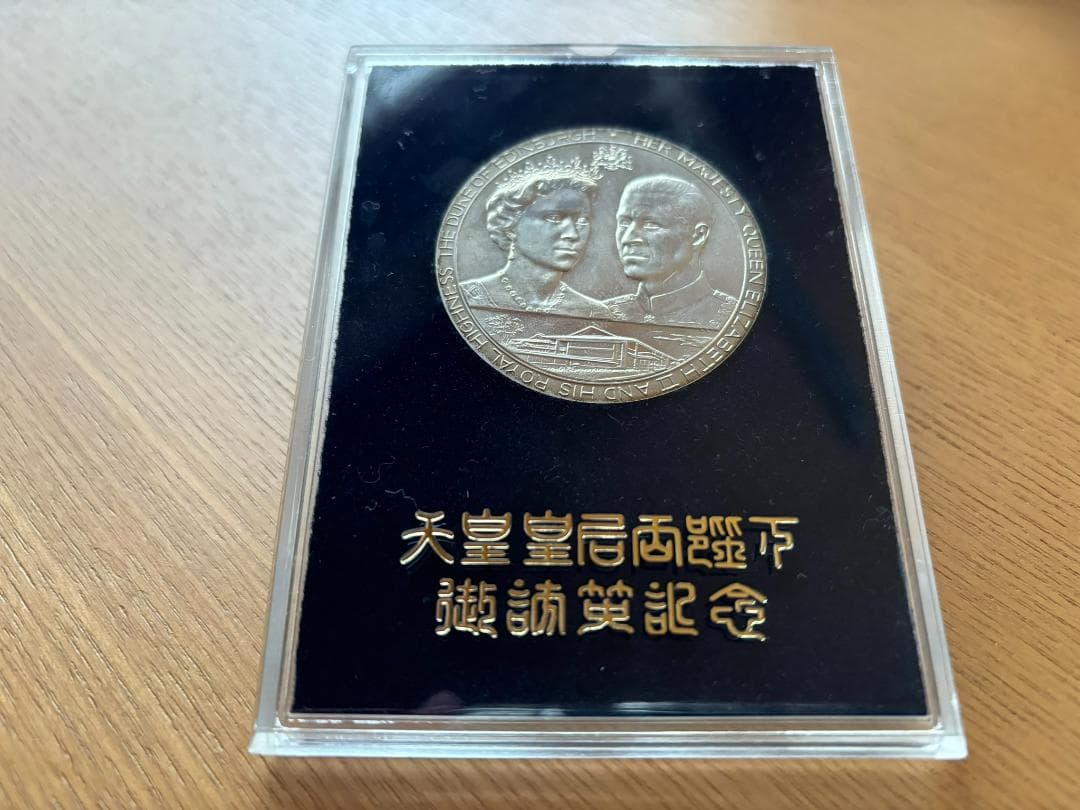天皇皇后両陛下御訪英記念 メダル