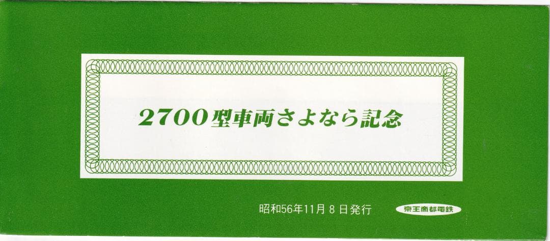 1981京王帝都電鉄2700型車両さよなら記念乗車券