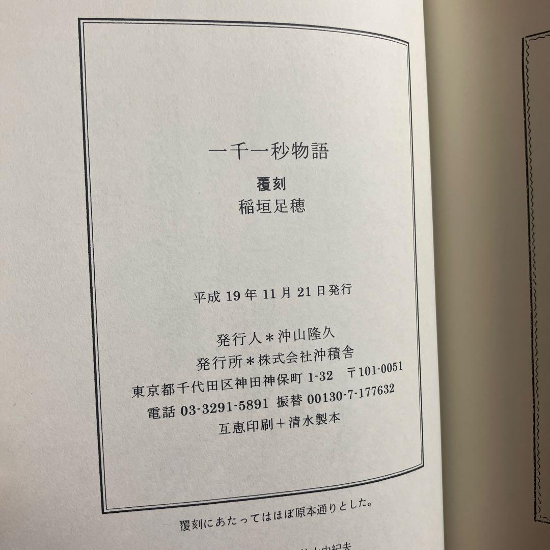 稲垣足穂　初版復刻