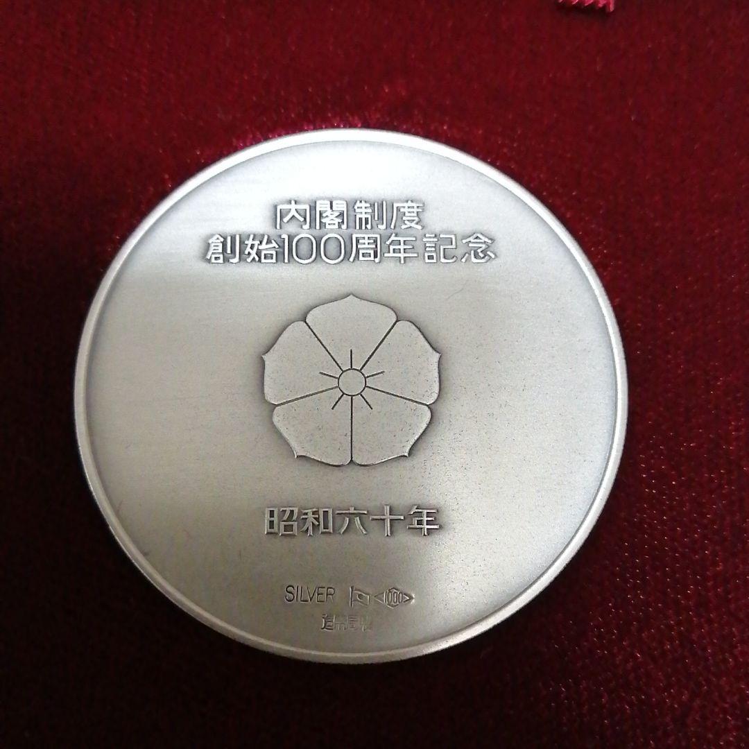 純銀　メダル　刻印あり　内閣制度創始百周年記念