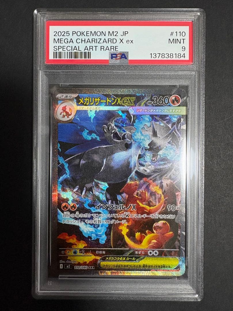 メガリザードンX ex sar psa9