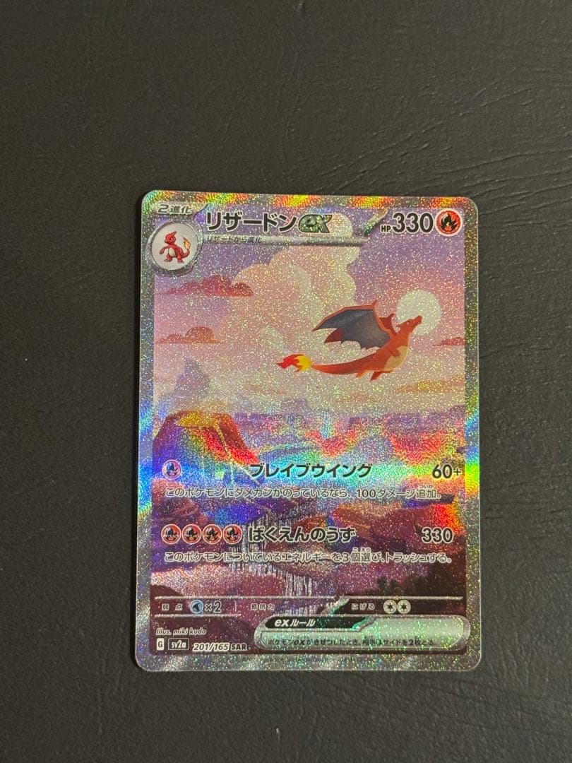 【ワンオーナー品】リザードンex sar 201/165