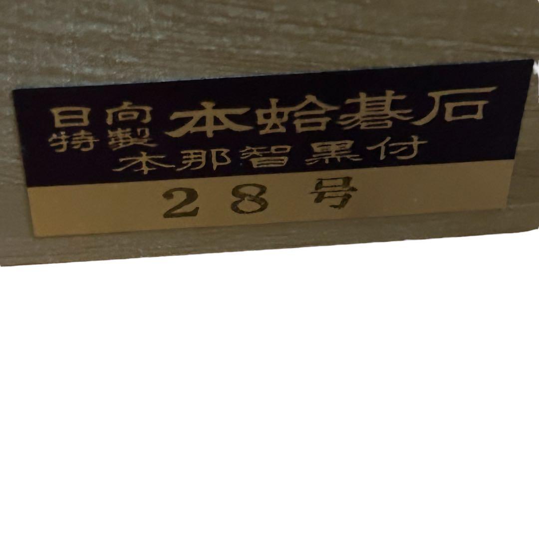 日向特製 本蛤碁石 28号 那智黒石セット高級碁石 【美品】送料無料