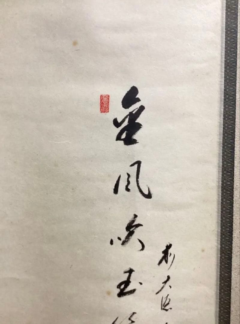 茶道具 古物品 軸一行 画賛「秋風玉管を吹く」 矢野一甫 シミあり