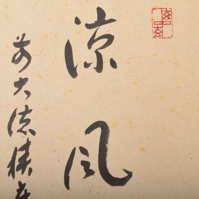 掛軸　景蜂画　翡翠の図　涼風　前大徳　福本積應添書　書付共箱　C　6854A