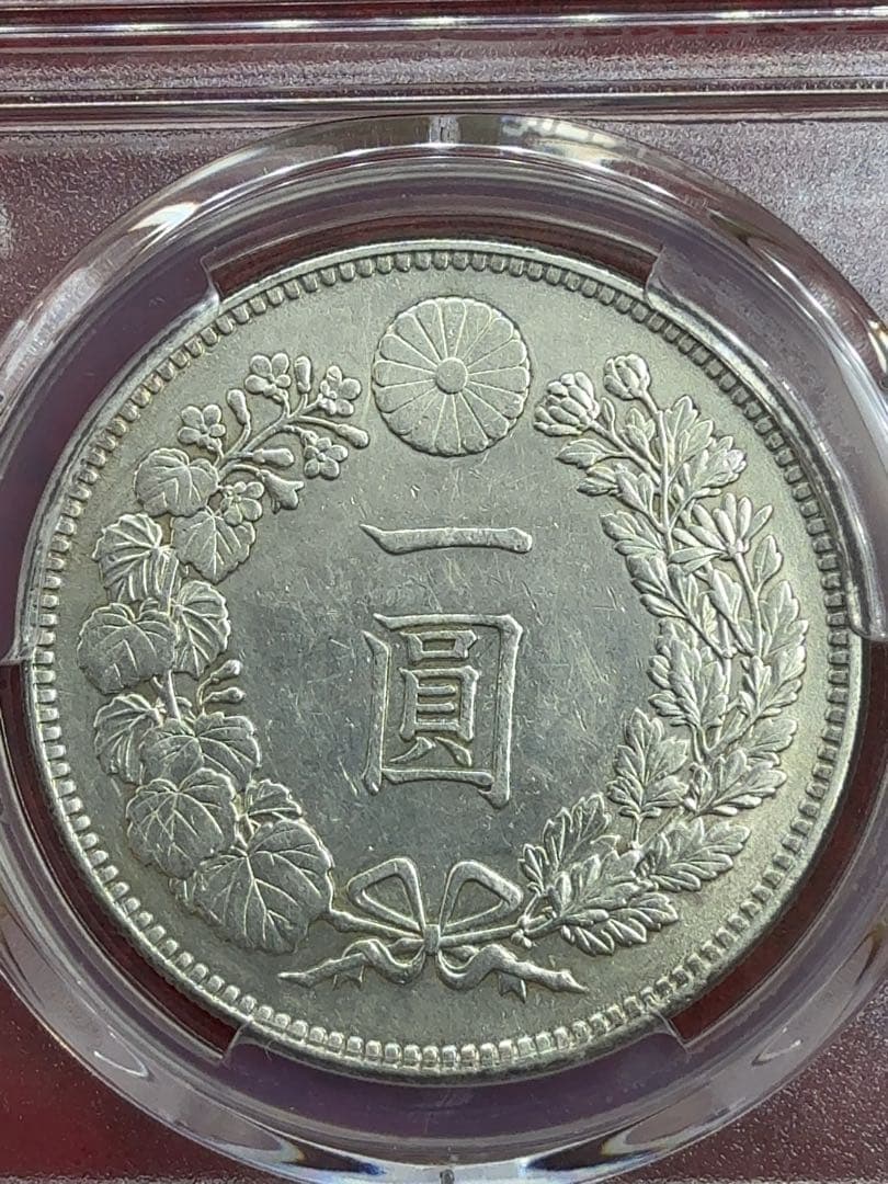 け*ん様 【オークション】PCGS AU-D 明治三十八年 一圓銀貨 一円 1円