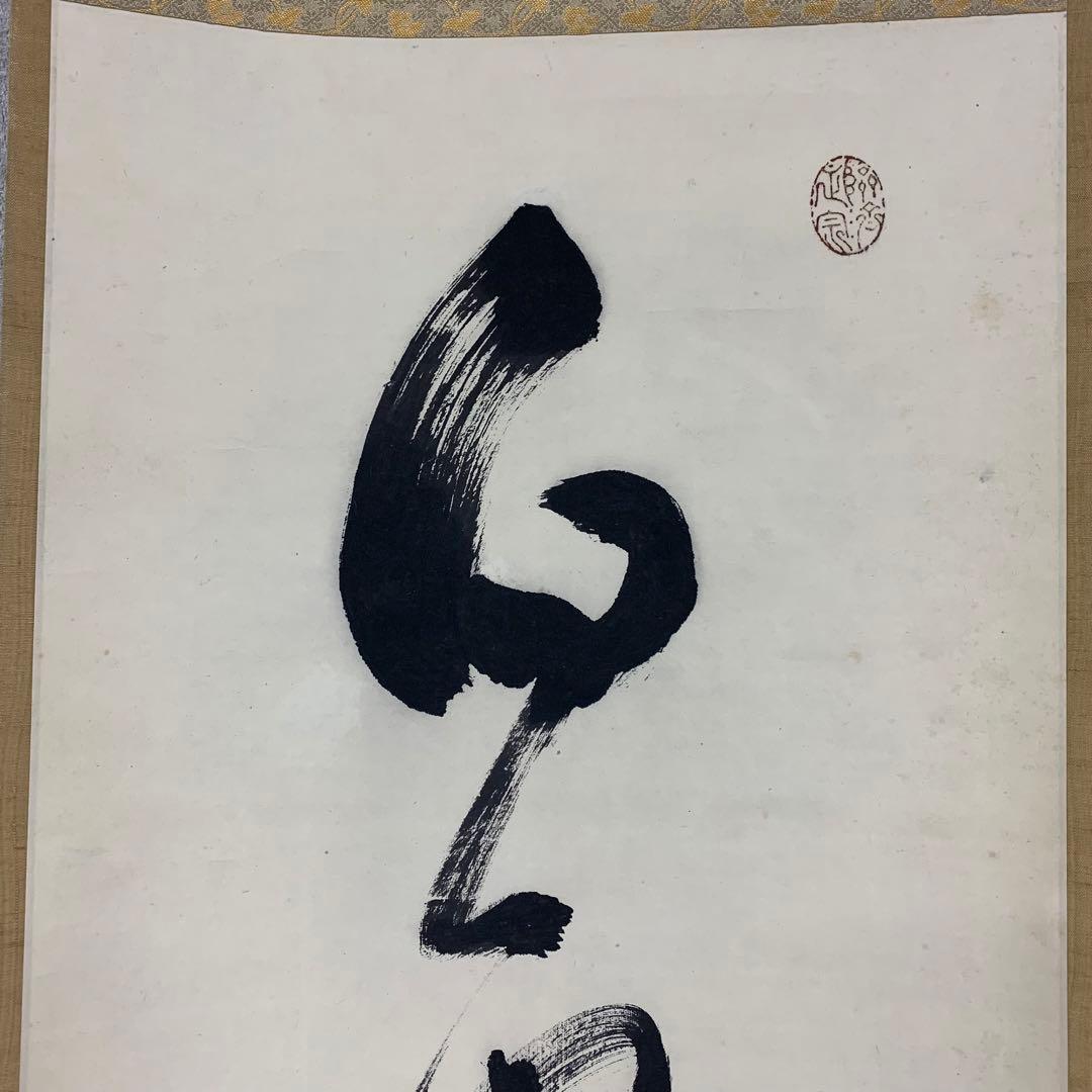 【掛軸】中原南天棒 （鄧州全忠）「白雲断処家山妙」書 茶掛 茶道具