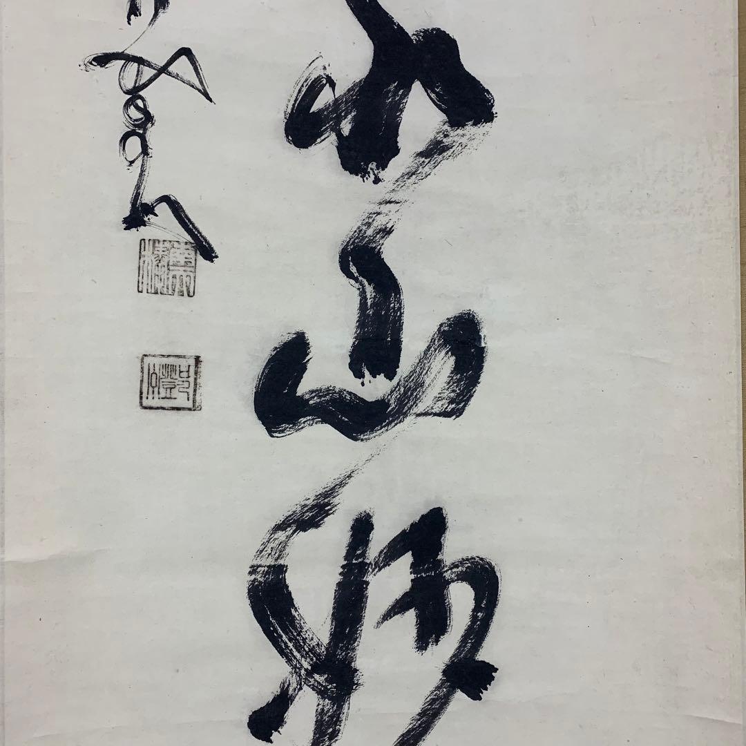 【掛軸】中原南天棒 （鄧州全忠）「白雲断処家山妙」書 茶掛 茶道具