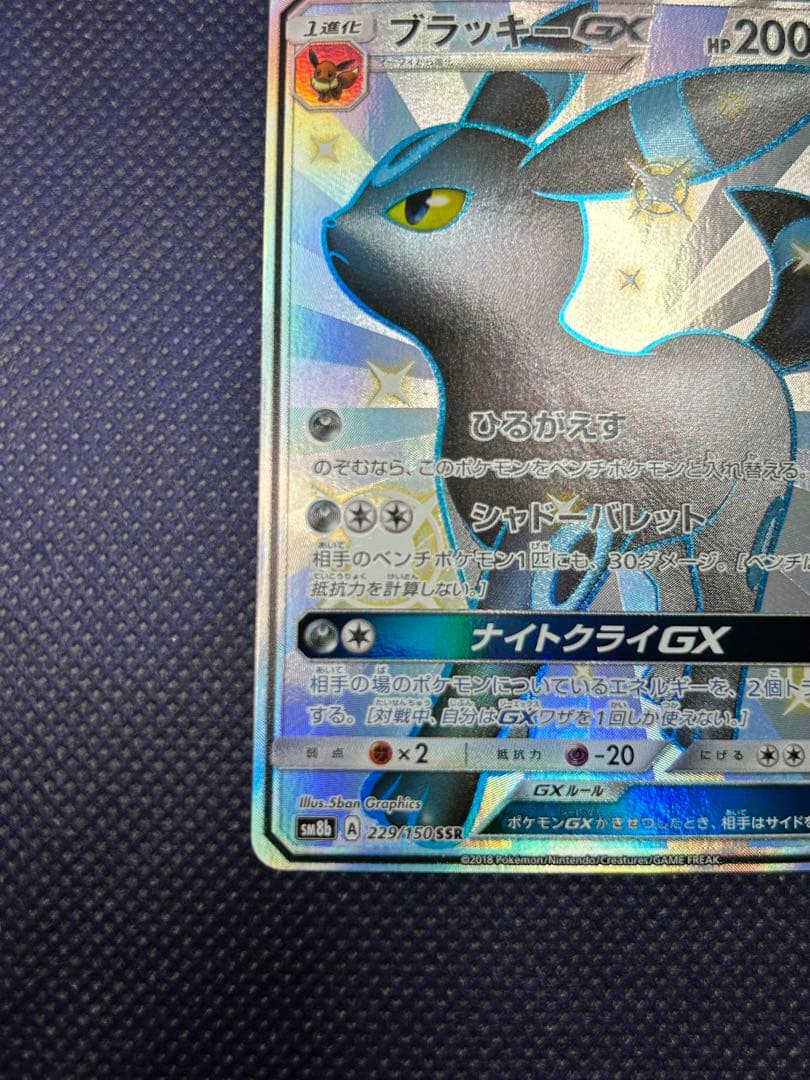 ブラッキーGX SSR SM8b GXウルトラシャイニー