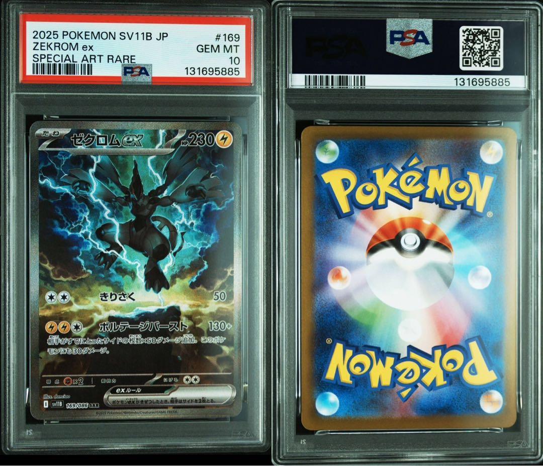 レシラムex ゼクロムex sar PSA10 連番