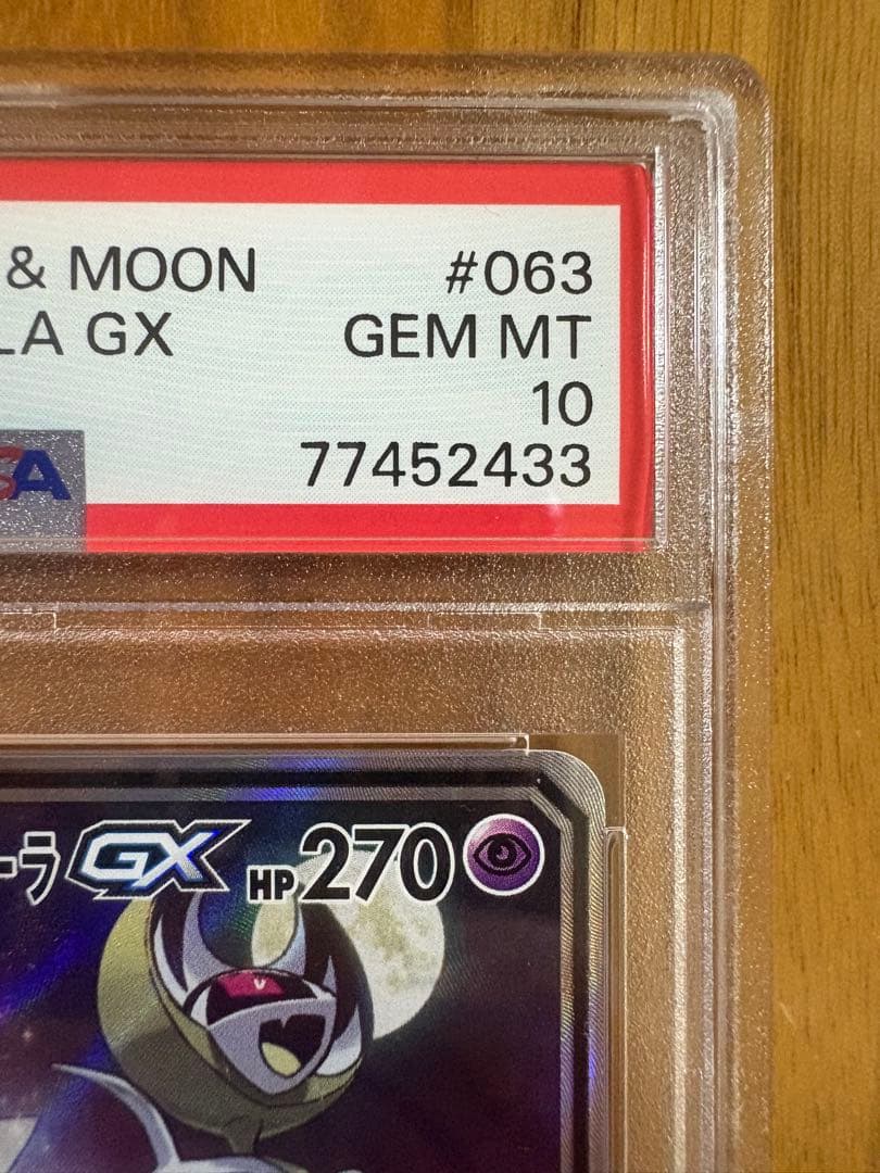 【PSA10】ソルガレオ＆ルナアーラ GX SR ポケモンカード