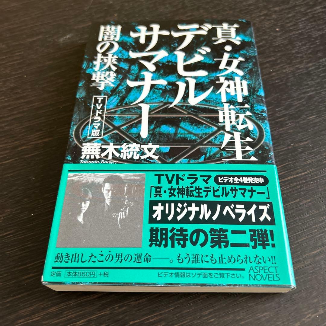 スキルサクセサー　「真・女神転生」シリーズノベルス 初版7冊セット