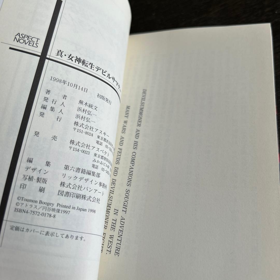 スキルサクセサー　「真・女神転生」シリーズノベルス 初版7冊セット