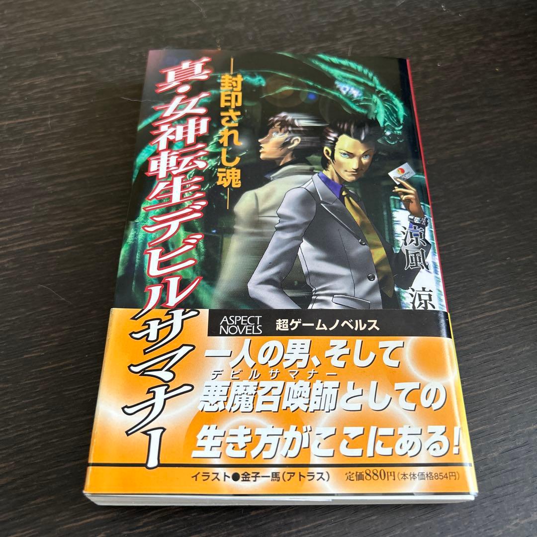 スキルサクセサー　「真・女神転生」シリーズノベルス 初版7冊セット