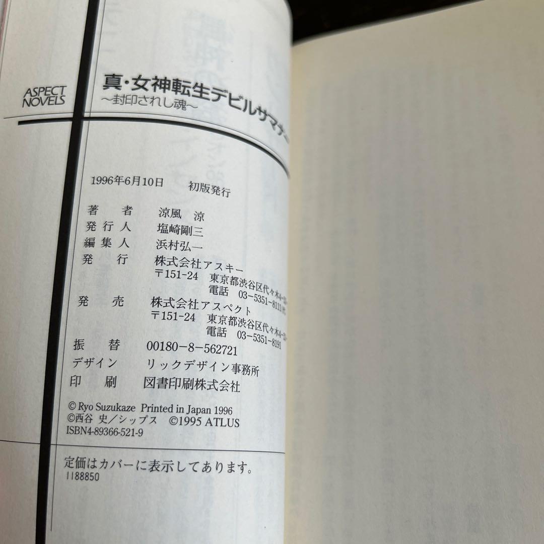 スキルサクセサー　「真・女神転生」シリーズノベルス 初版7冊セット