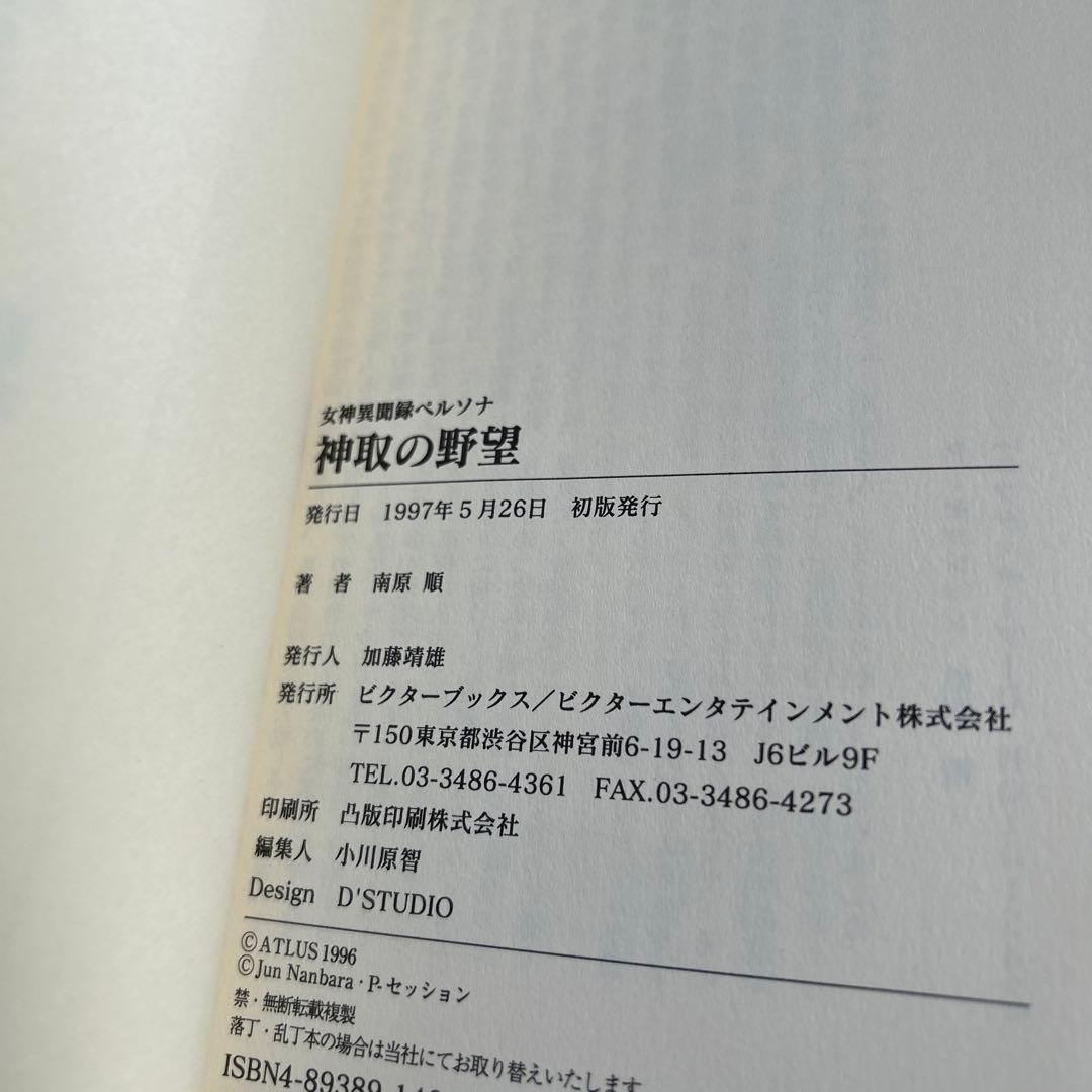 スキルサクセサー　「真・女神転生」シリーズノベルス 初版7冊セット