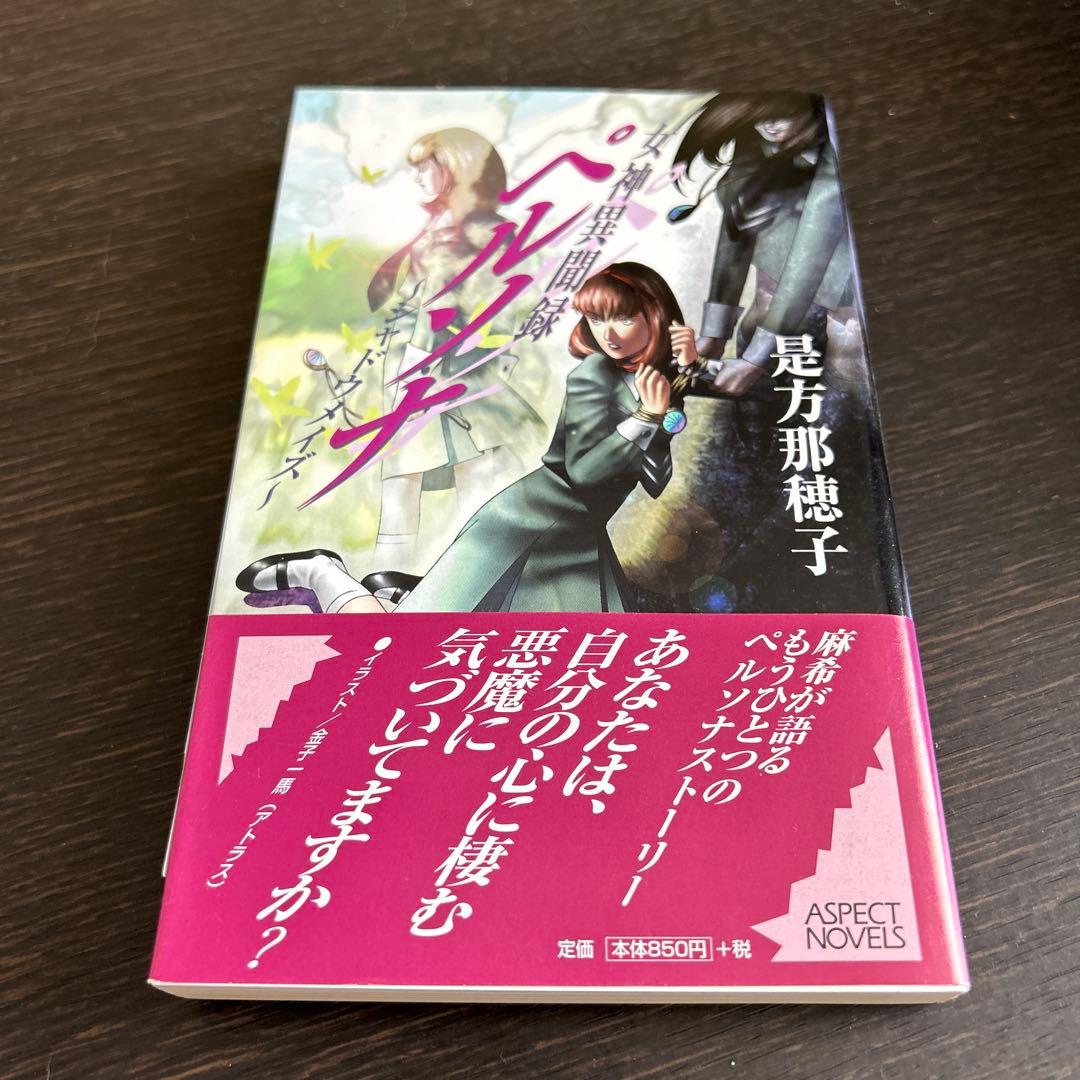 スキルサクセサー　「真・女神転生」シリーズノベルス 初版7冊セット