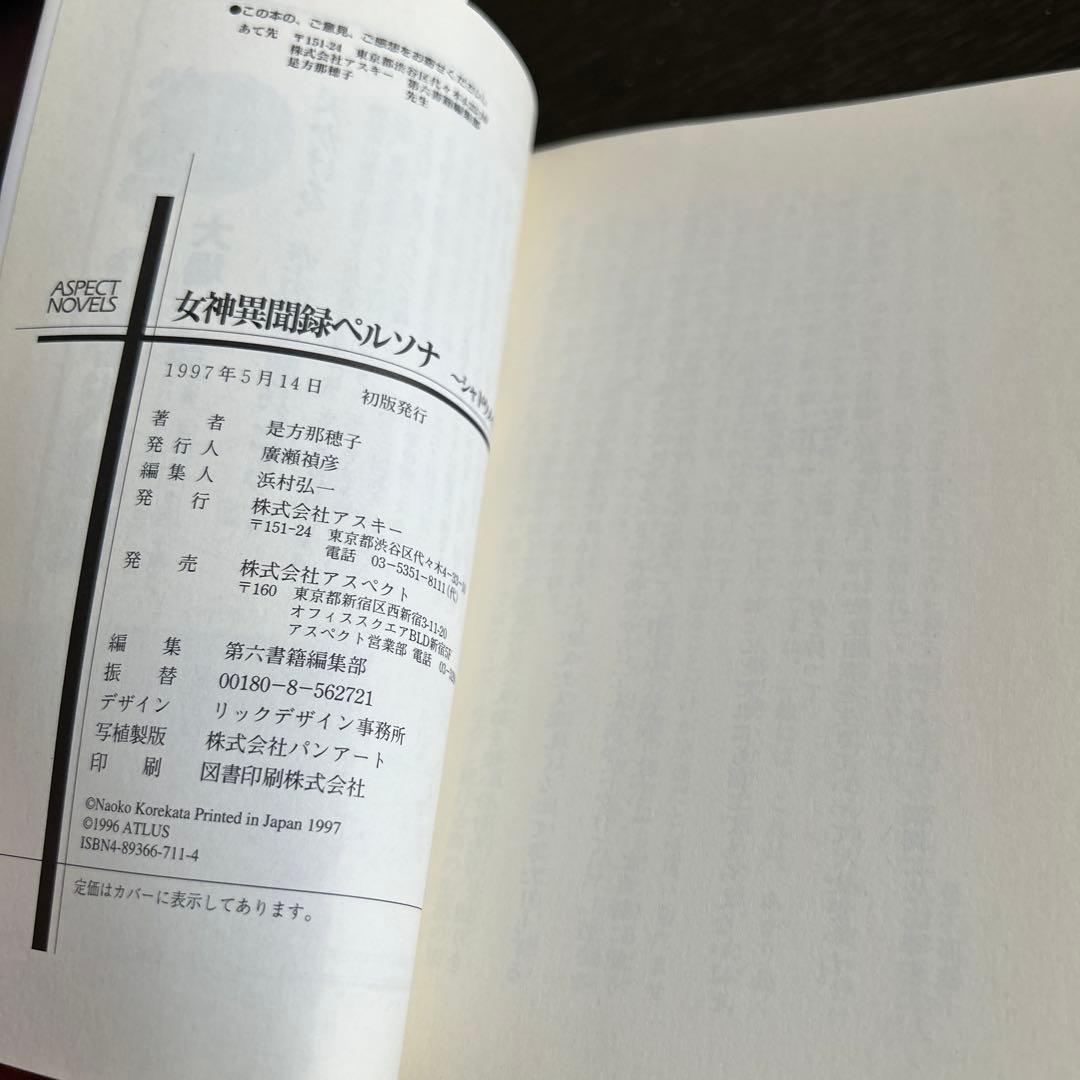 スキルサクセサー　「真・女神転生」シリーズノベルス 初版7冊セット