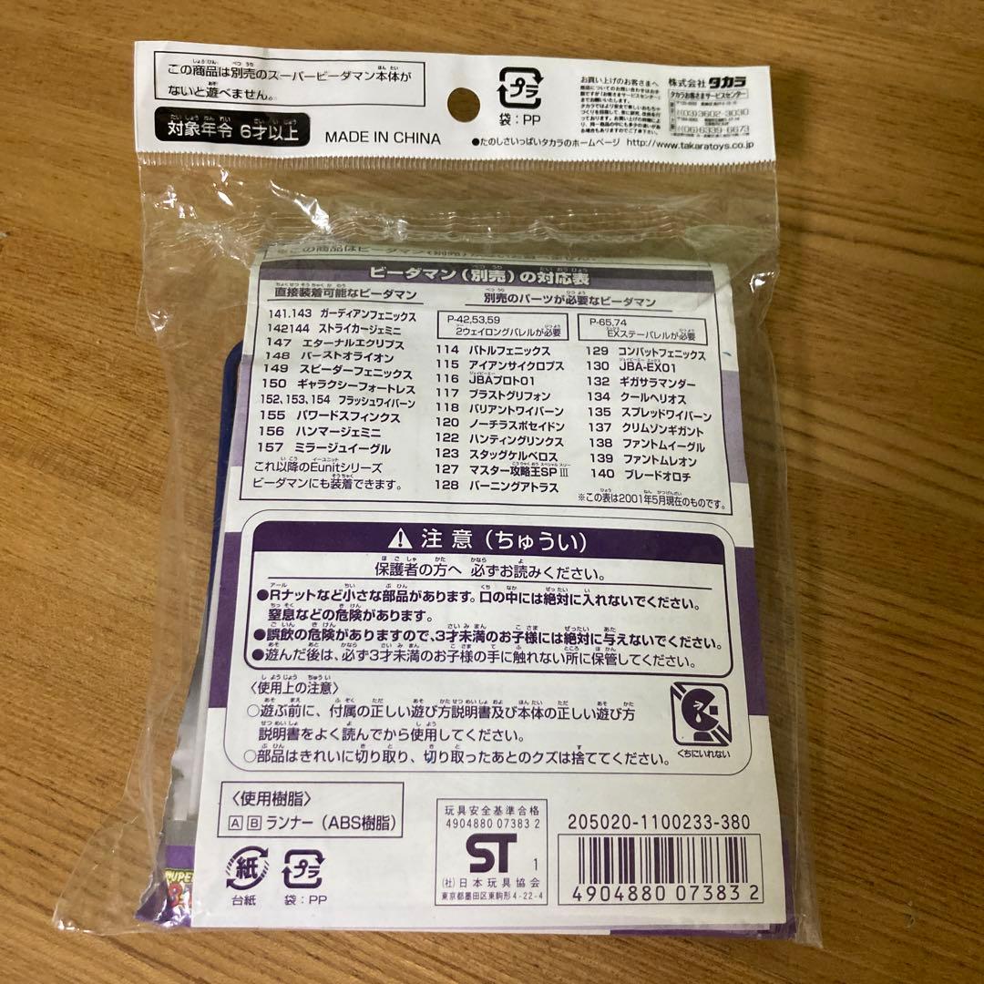 スーパービーダマン イーユニットパーツ イーユニットバレル 新品