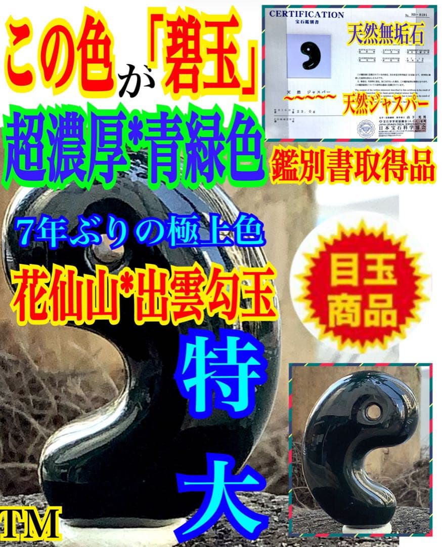 神宿る【 出雲石(青緑色の碧玉) 】島根県花仙山瑪瑙　青瑪瑙　出雲型勾玉　鑑別‼️