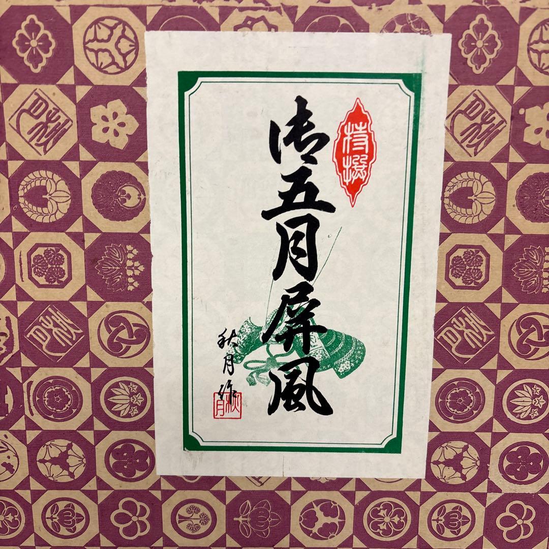 【中古美品】5月屏風屏　新箔押 アンティーク 五月人形 インテリア