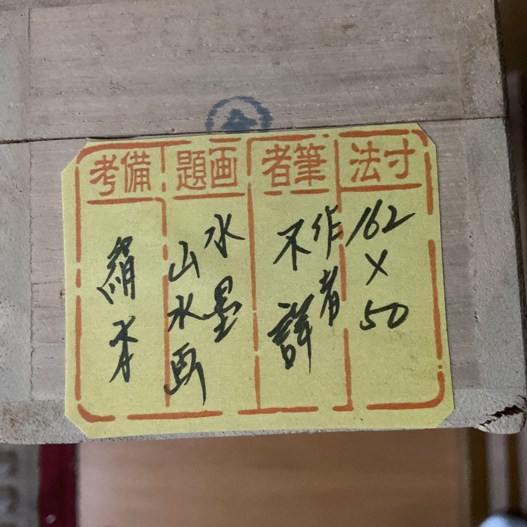 作者不詳 絹本水墨山水画 【 落款 印譜在 】 掛け軸