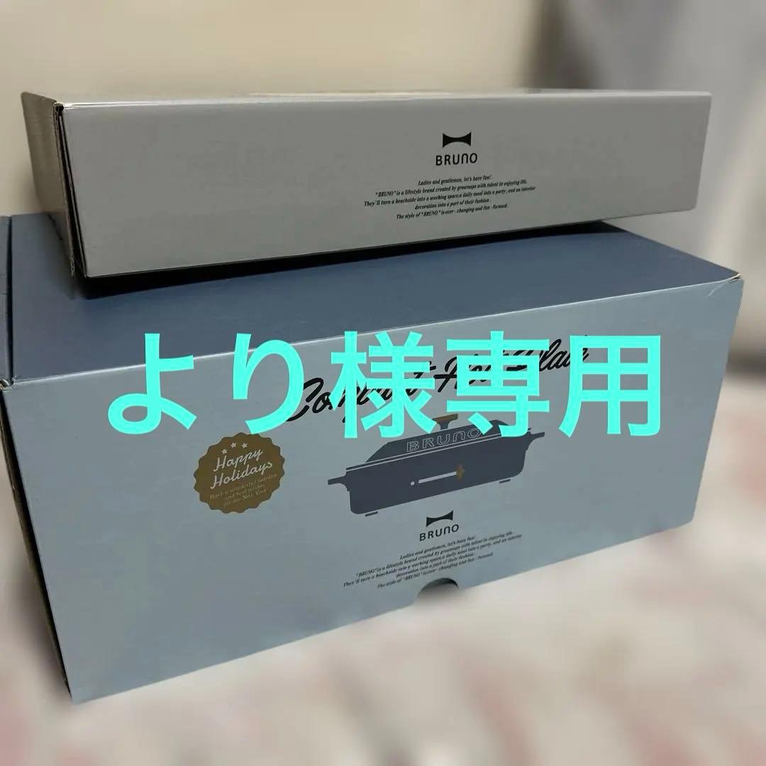 【未使用】BRUNO　セット品　ホットプレート セラミック付