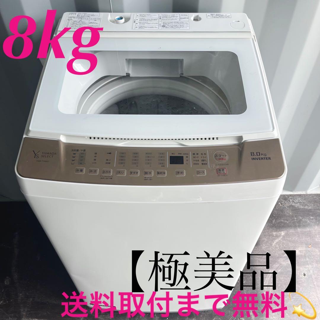 121取付無料！ヤマダ電機 インバーター搭載 おしゃれインテリア8kg洗濯機
