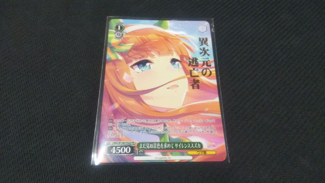 まだ見ぬ景色を求めて　サイレンススズカ　敢闘賞　箔押し　ヴァイスシュヴァルツ