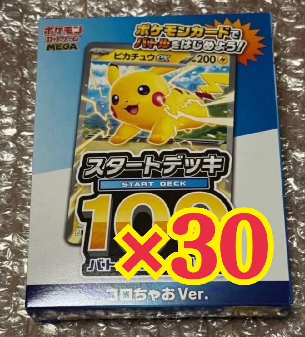 【新品未開封】 コロちゃお スタートデッキ100 ポケモンカード 30セット
