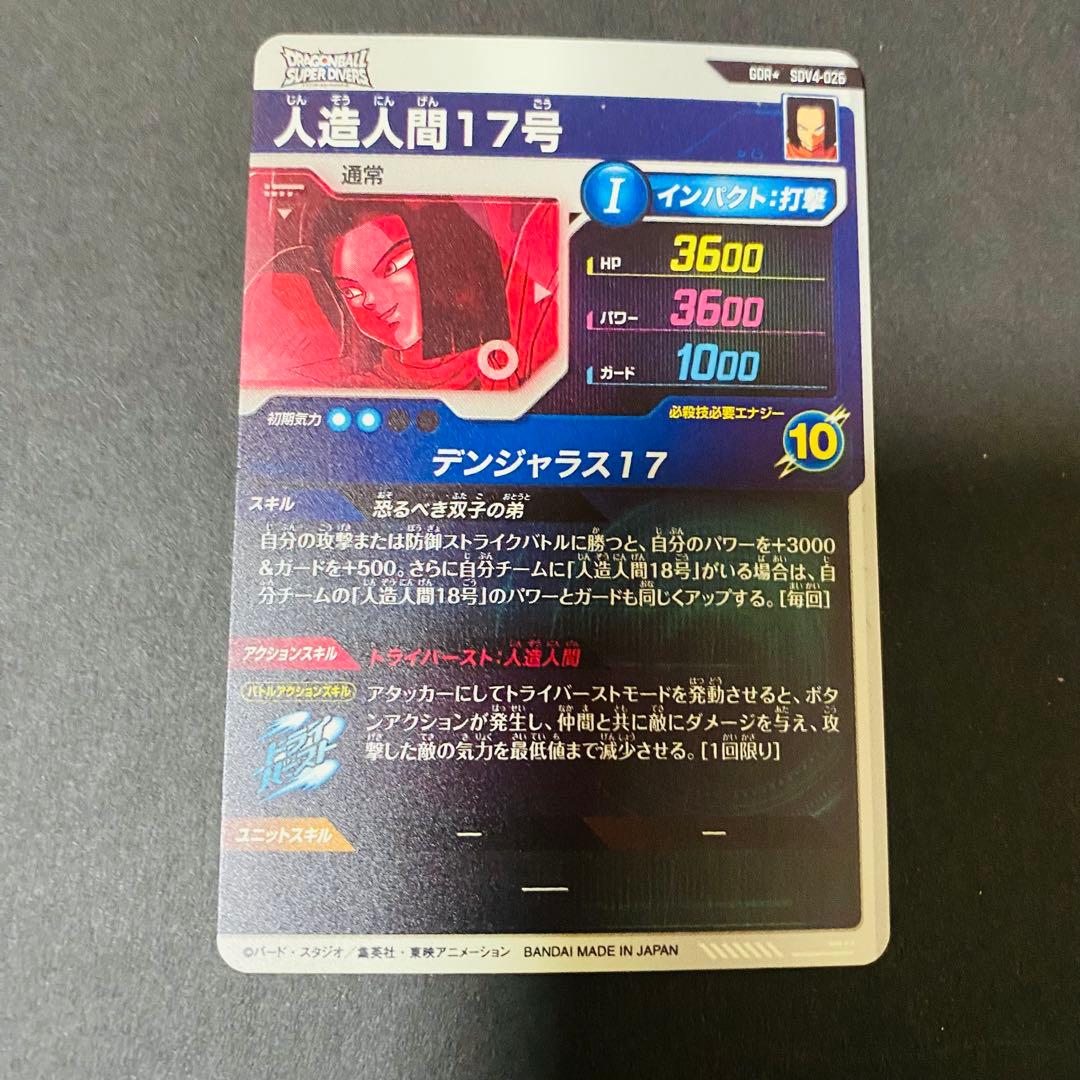 スーパーダイバーズ SDV4-026 GDR★ 人造人間17号 パラレル