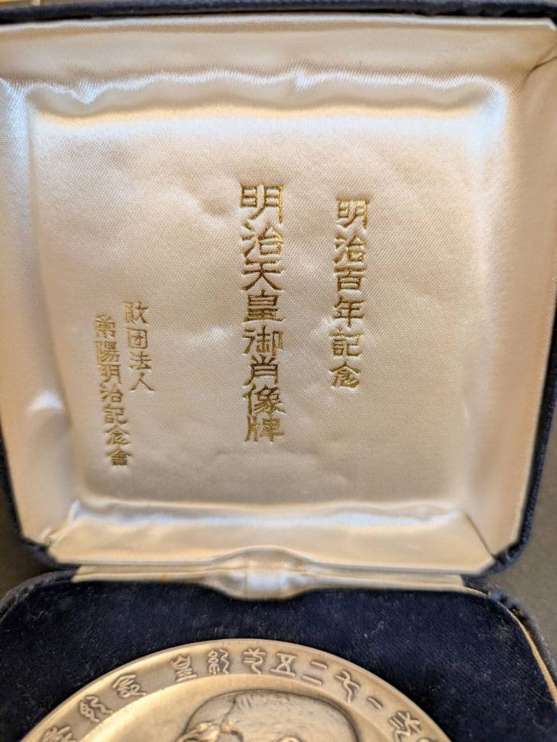 明治天皇 1868-1912 純銀メダル ケース・箱・リーフ付き 常陽明治記念会