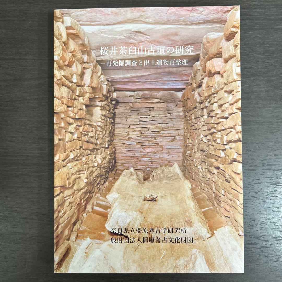 文化財調査報告書　桜井茶白山古墳の研究　考古学　前方後円墳　銅鏡　三角縁神獣