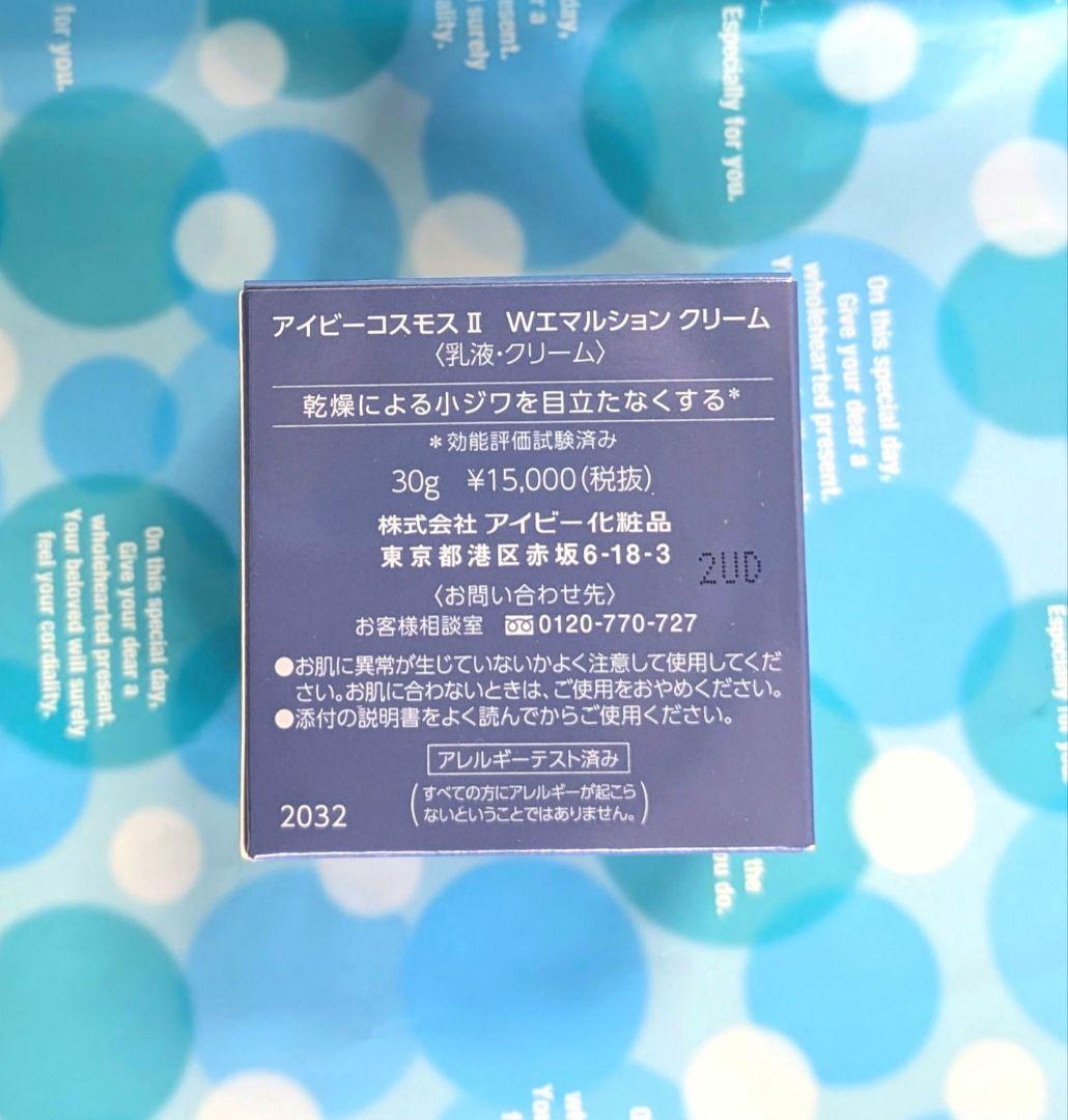 2個♡アイビー化粧品♡アイビーコスモスII Wエマルションクリーム30g 2個